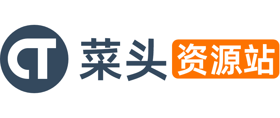 菜头资源站